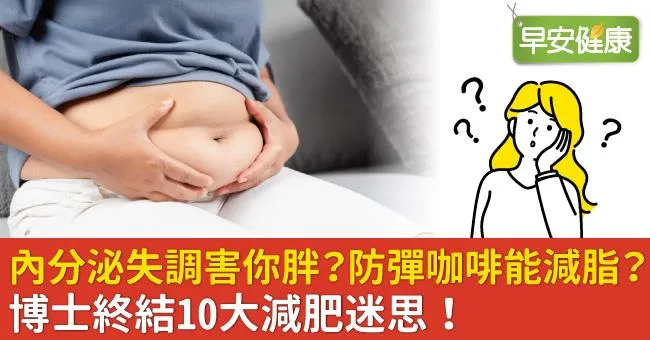 內分泌失調害你胖？防彈咖啡能減脂？博士終結10大減肥迷思！