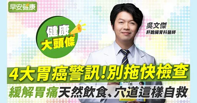 胃藥吃多增罹癌率？小心胃癌4警訊！名醫教你5招自救：舒緩胃痛脹氣