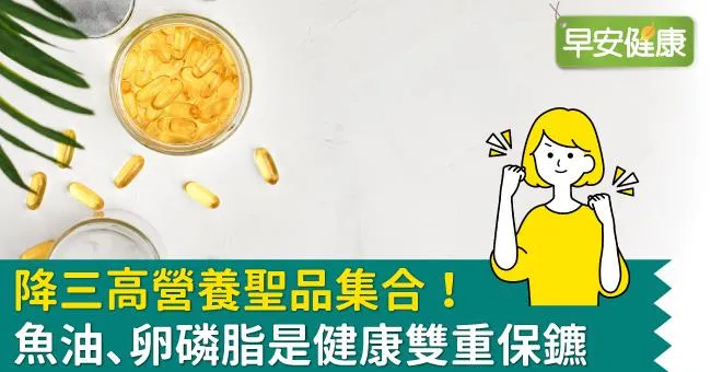 降三高營養聖品集合！魚油、卵磷脂是健康雙重保鑣
