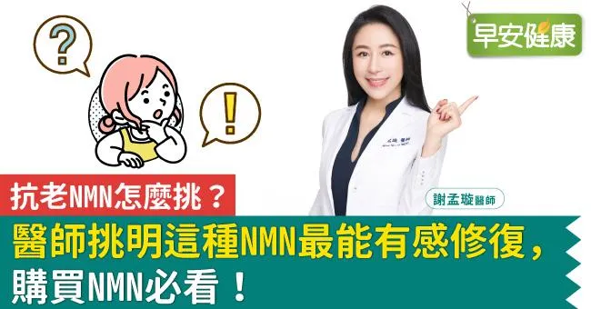 抗老NMN怎麼挑？醫師挑明這種NMN最能有感修復，購買NMN必看！