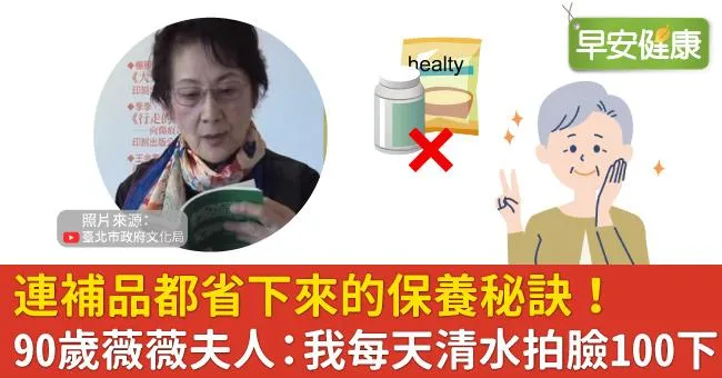 連補品都省下來的保養秘訣！90歲薇薇夫人：我每天清水拍臉100下