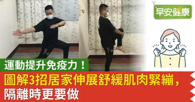 運動提升免疫力！圖解3招居家伸展舒緩肌肉緊繃，隔離時更要做