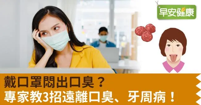 戴口罩悶出口臭？專家教3招遠離口臭、牙周病！
