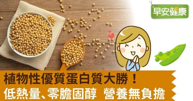 植物性優質蛋白質大勝！低熱量、零膽固醇 營養無負擔
