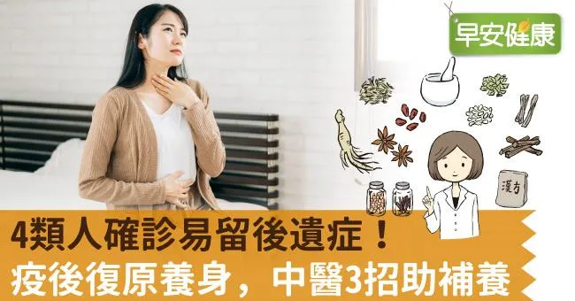 4類人確診易留後遺症！疫後復原養身，中醫3招助補養