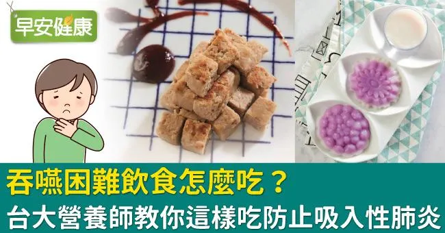 吞嚥困難飲食怎麼吃？台大營養師教你這樣吃防止吸入性肺炎