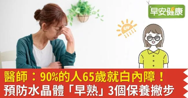 醫師：90％的人65歲就白內障！預防水晶體「早熟」3個保養撇步