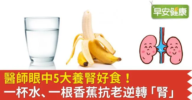 醫師眼中5大養腎好食！一杯水、一根香蕉抗老逆轉「腎」