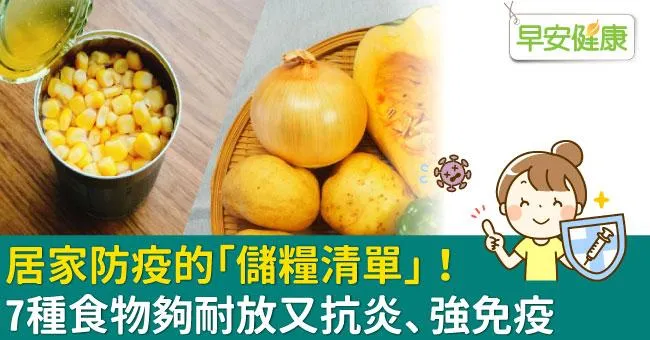 居家防疫的「儲糧清單」！7種食物夠耐放又抗炎、強免疫