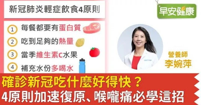 確診新冠吃什麼好得快？營養師曝4關鍵，喉嚨痛這招還能清病毒