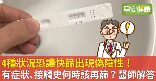 4種狀況恐讓快篩出現偽陰性！有症狀、接觸史何時該再篩？醫師解答