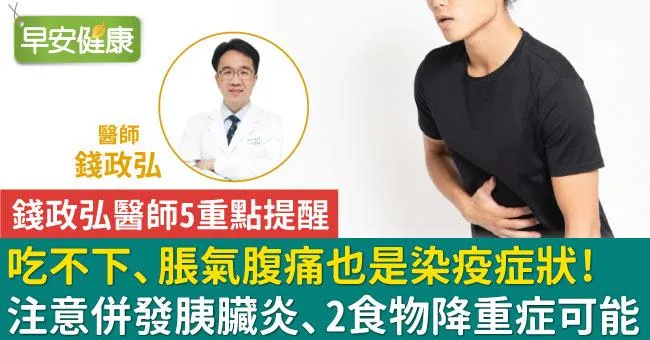 吃不下、脹氣腹痛也是染疫症狀！醫：注意併發胰臟炎、2食物降重症可能