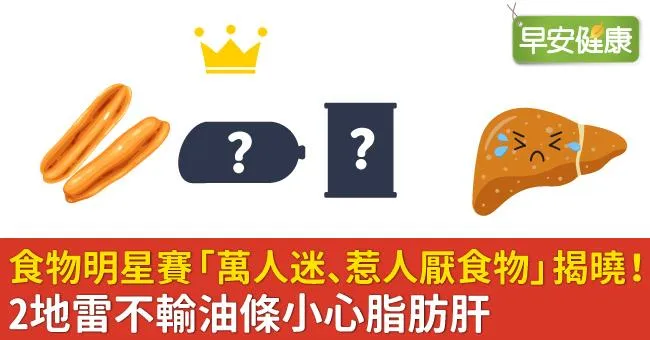 食物明星賽「萬人迷、惹人厭食物」揭曉！2地雷不輸油條小心脂肪肝
