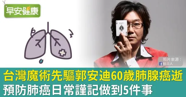 台灣魔術先驅郭安迪60歲肺腺癌逝！預防肺癌日常謹記做到5件事