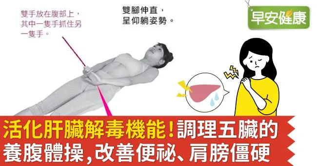活化肝臟解毒機能！調理五臟的養腹體操，改善便祕、肩膀僵硬