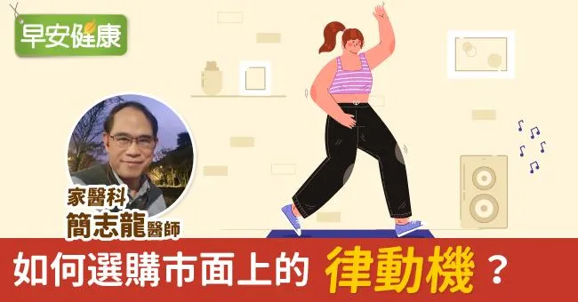 如何選購市面上的律動機？