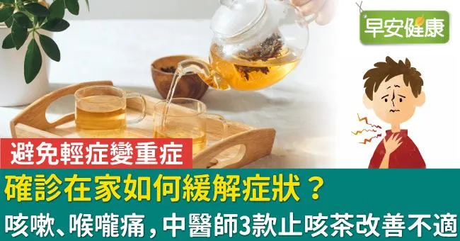 確診在家如何緩解症狀？咳嗽、喉嚨痛，中醫師3款止咳茶改善不適