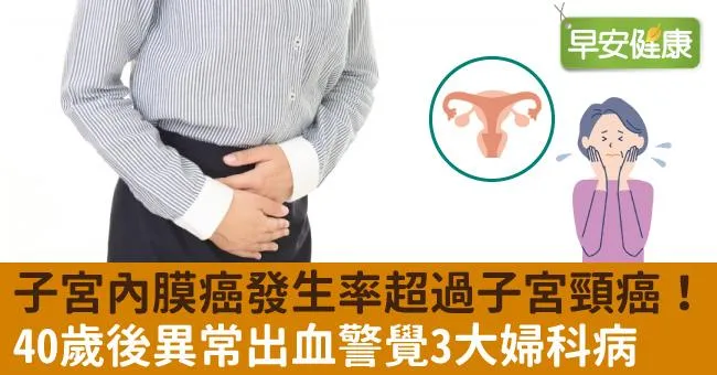 子宮內膜癌發生率超過子宮頸癌！40歲後異常出血警覺3大婦科病