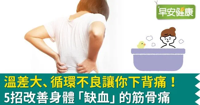 溫差大、循環不良讓你下背痛！5招改善身體「缺血」的筋骨痛