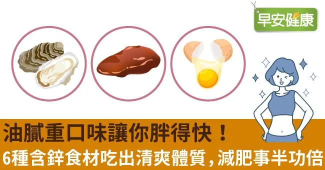 油膩重口味讓你胖得快！6種含鋅食材吃出清爽體質，減肥事半功倍