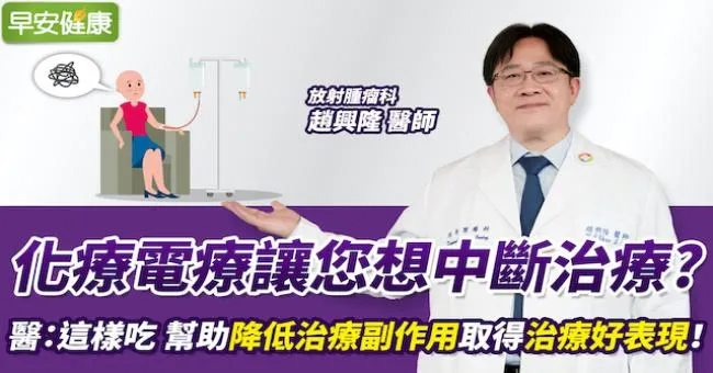 化療電療讓您想中斷治療？醫師傳授：這樣吃　幫助降低治療副作用取得治療好表現！