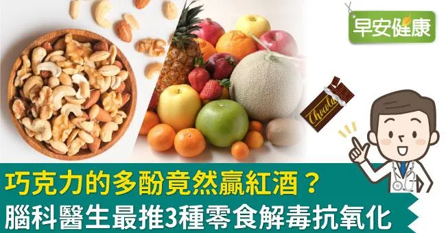 巧克力的多酚竟然贏紅酒？腦科醫生最推3種零食解毒抗氧化