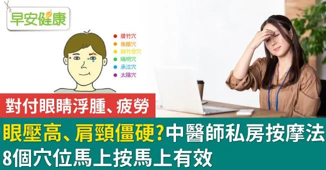 眼壓高、肩頸僵硬？中醫師私房按摩法，8個穴位馬上按馬上有效