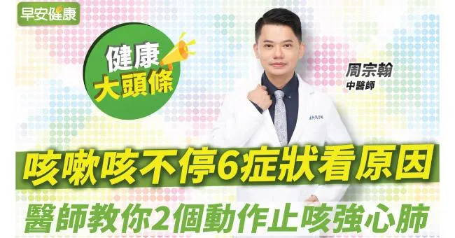 咳嗽怕被當確診？6種症狀找原因！醫師教你2個動作止咳強心肺