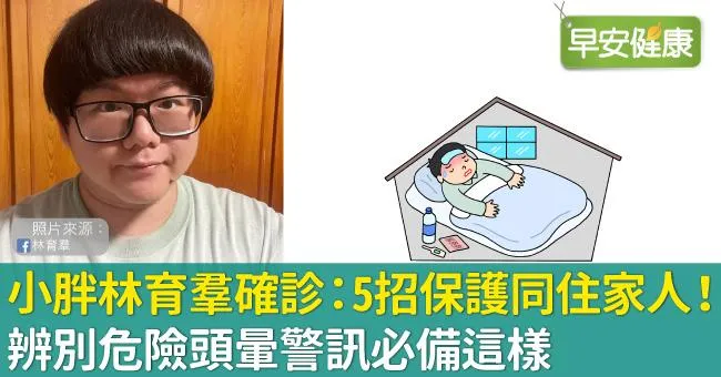 小胖林育羣確診日記：5招保護同住家人！辨別危險頭暈警訊必備這樣