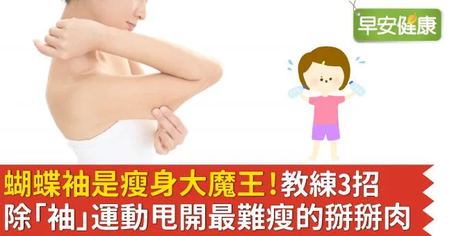 蝴蝶袖是瘦身大魔王！教練3招除「袖」運動甩開最難瘦的掰掰肉
