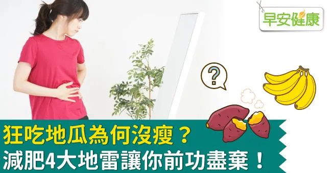 狂吃地瓜為何沒瘦？減肥4大地雷讓你前功盡棄！