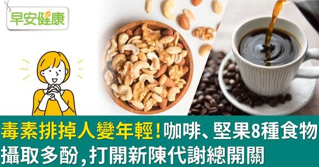 毒素排掉人變年輕！咖啡、堅果8種食物攝取多酚，打開新陳代謝總開關