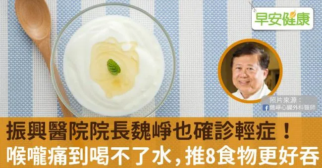 振興醫院院長魏崢也確診輕症！喉嚨痛到喝不了水，推8食物更好吞
