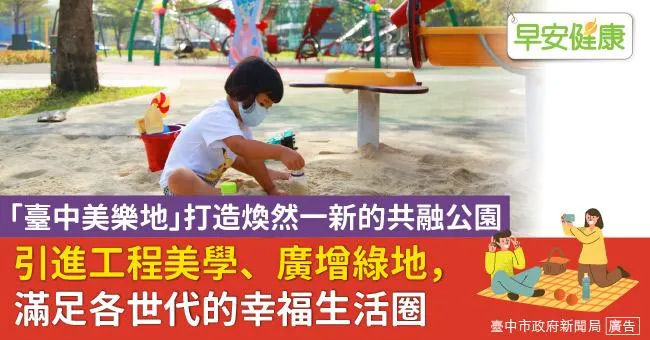 「臺中美樂地」打造煥然一新的共融公園　引進工程美學、廣增綠地，滿足各世代的幸福生活圈