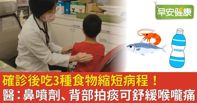 確診後吃3種食物縮短病程！醫：鼻噴劑、背部拍痰可舒緩喉嚨痛