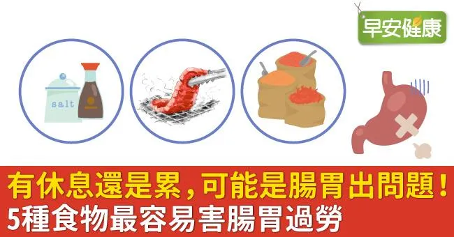 有休息還是累，可能是腸胃出問題！5種食物最容易害腸胃過勞