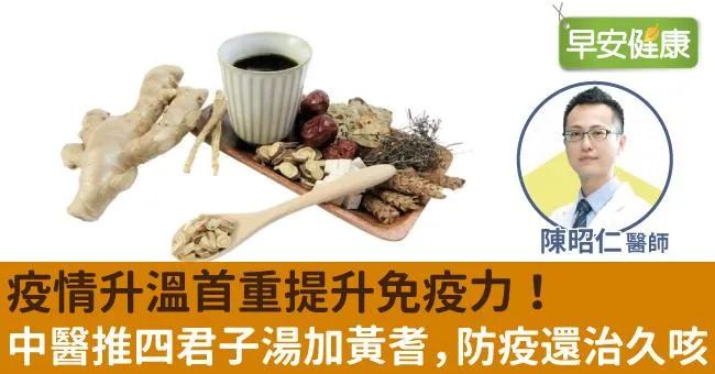 疫情升溫首重提升免疫力！中醫推四君子湯加黃耆，防疫還治久咳