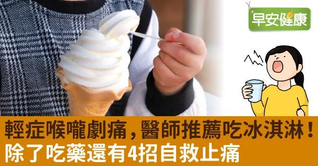 輕症喉嚨劇痛，醫師推薦吃冰淇淋！除了吃藥還有4招自救止痛