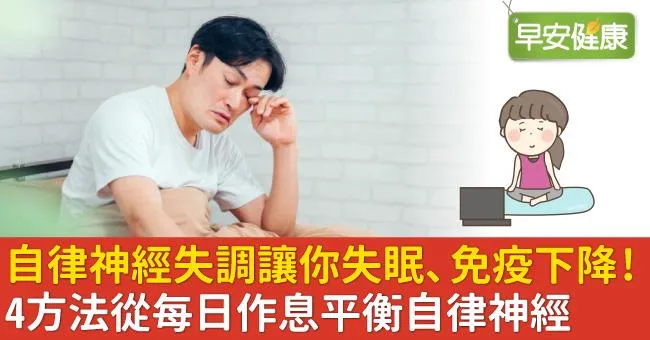 自律神經失調讓你失眠、免疫下降！4方法從每日作息平衡自律神經