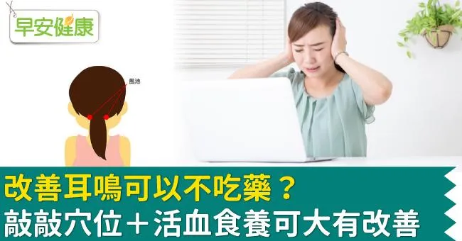 改善耳鳴可以不吃藥？敲敲穴位＋活血食養可大有改善