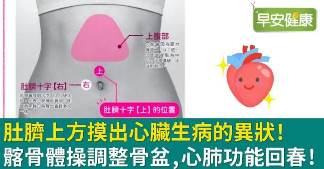肚臍上方摸出心臟生病的異狀！髂骨體操調整骨盆，心肺功能回春！