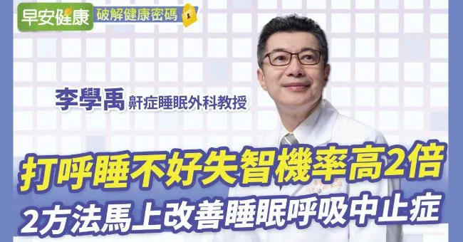 打呼睡不好失智機率高2倍？高風險8大特徵，醫師教你2種方法馬上改善