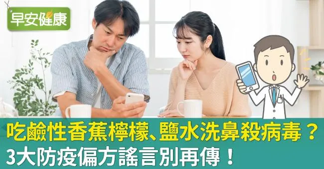 鹼性香蕉檸檬、鹽水洗鼻殺病毒？3大防疫偏方謠言別再傳！