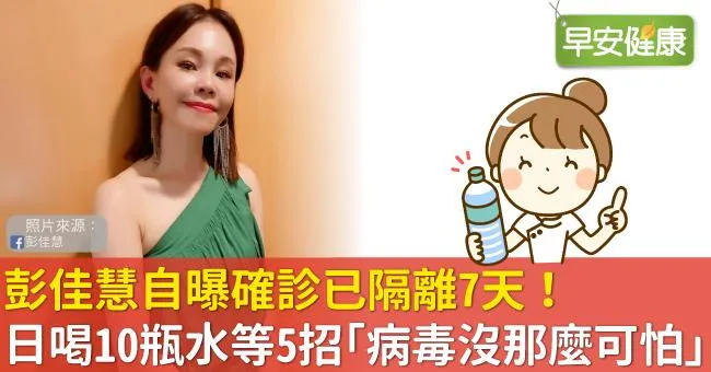 彭佳慧自曝確診已隔離7天！日喝10瓶水等5招「病毒也沒那麼可怕」