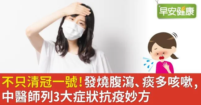 不只清冠一號！發燒腹瀉、痰多咳嗽，中醫師列3大症狀抗疫妙方
