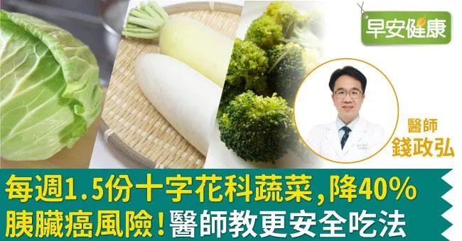 每週1.5份十字花科蔬菜，降40％胰臟癌風險！醫師教更安全吃法