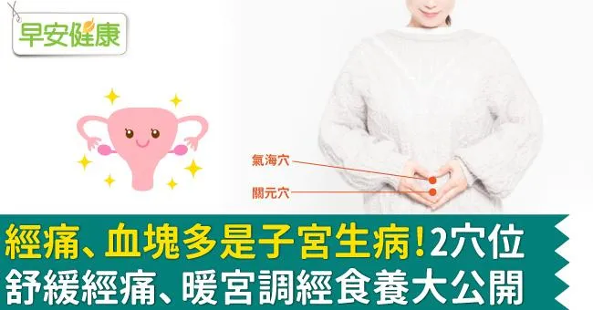 經痛、血塊多是子宮生病！2穴位舒緩經痛、暖宮調經食養大公開