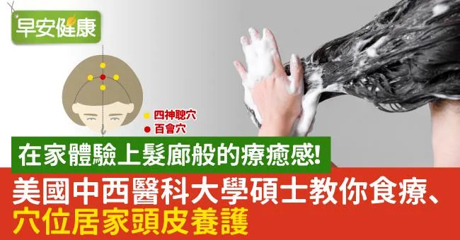 美國中西醫科大學碩士教你食療、穴位居家頭皮養護　在家體驗上髮廊般的療癒感