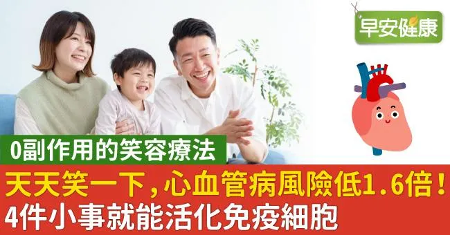天天笑一下，心血管病風險低1.6倍！4件小事就能活化免疫細胞
