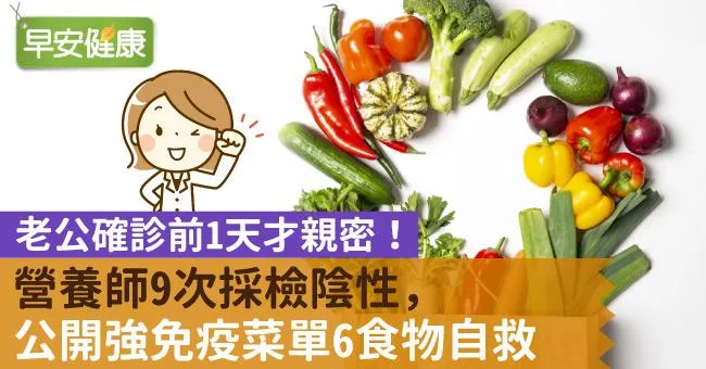 老公確診前1天才親密！營養師9次採檢陰性，公開強免疫菜單6食物自救